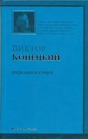 Среди мифов и рифов :2-я книга романа-странствия "ЗА ДОБРОЙ НАДЕЖДОЙ"