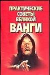 Практические советы великой Ванги (мягк). Ничипорович Т. (Аст)