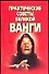 Практические советы великой Ванги (мягк). Ничипорович Т. (Аст) - 0