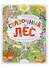 Сказочный Лес. Уютная книга для семейных вечеров - 0