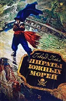 Пираты южных морей