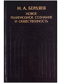 Новое религиозное сознание и общественность - 0