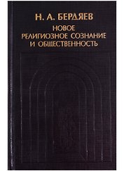 Новое религиозное сознание и общественность