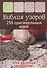 Библия узоров 250 оригинальных идей для вязания крючком (коричневая) - 0