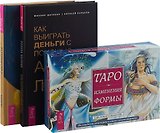 Астромагия и 12 архетипов Богини. Как выиграть. Таро Изменения (комплек: 2 книги+карты)
