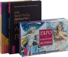 Астромагия и 12 архетипов Богини. Как выиграть. Таро Изменения (комплек: 2 книги+карты)