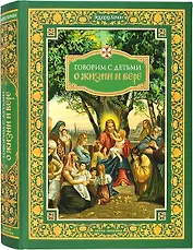 Говорим с детьми о жизни и вере