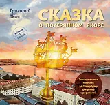 Сказка о потерянном якоре. Занимательные прогулки по Петербургу для детей и родителей. Возьми с собой!