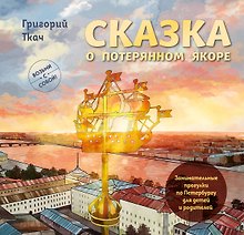 Сказка о потерянном якоре. Занимательные прогулки по Петербургу для детей и родителей. Возьми с собой!