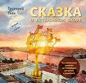 Сказка о потерянном якоре. Занимательные прогулки по Петербургу для детей и родителей. Возьми с собой!