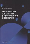 Генетические алгоритмы в программной инженерии - 0