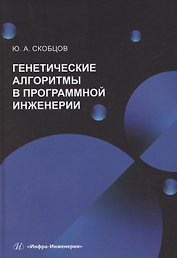 Генетические алгоритмы в программной инженерии