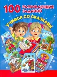 

100 развивающих заданий. Учимся со сказками