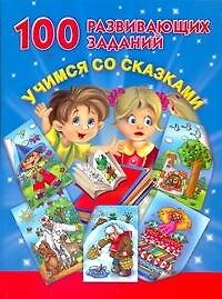 100 развивающих заданий. Учимся со сказками