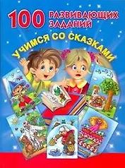 100 развивающих заданий. Учимся со сказками