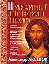 Православный мир глазами знахаря