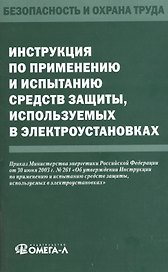 Инструкция по применению и испытанию средств защиты, используемых в электроустановках.