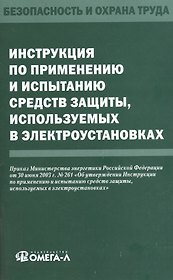 Инструкция по применению и испытанию средств защиты, используемых в электроустановках.