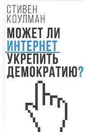 Может ли Интернет укрепить демократию?