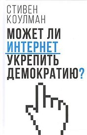 Может ли Интернет укрепить демократию?