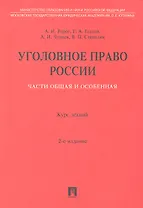 Уголовное право России. Части Общая и Особенная.: курс лекций / 2-е изд., перераб. и доп.
