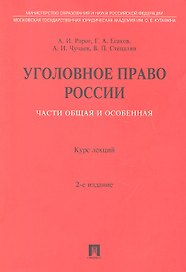 Уголовное право России. Части Общая и Особенная.: курс лекций / 2-е изд., перераб. и доп.