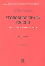 Уголовное право России. Части Общая и Особенная.: курс лекций / 2-е изд., перераб. и доп.