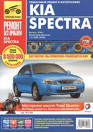 Kia Spectra. Руководство по эксплуатации, техническому обслуживанию и ремонту