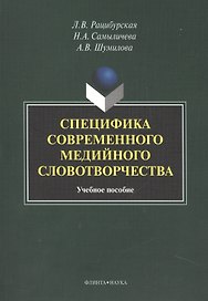 Специфика современного медийного словотворчества. Учебное пособие