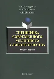 Специфика современного медийного словотворчества. Учебное пособие