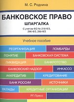Банковское право. Шпаргалка: учебное пособие