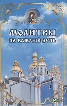 Молитвы на каждый день
