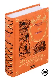 Горбун. Долина Историй