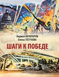 Шаги к Победе