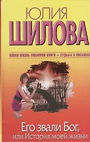 Его звали Бог, или История моей жизни : роман