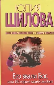 Его звали Бог, или История моей жизни : роман