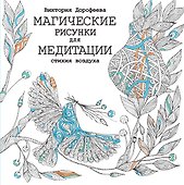 Магические рисунки для медитации. Стихия воздуха - 0