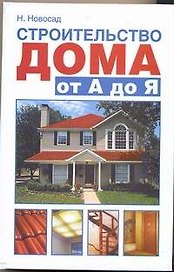 Строительство дома от А до Я