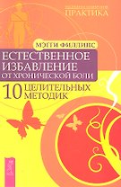 Естественное избавление от хронической боли. 10 целительных методик.