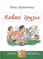 Новые друзья