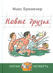 Новые друзья