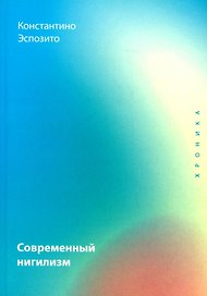 Современный нигилизм. Хроника