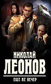 Еще не вечер - 0
