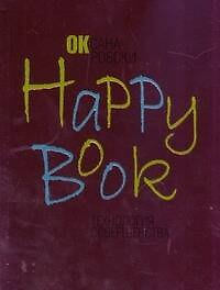 Happy book.Технология совершенства
