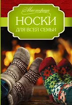 Носки для всей семьи