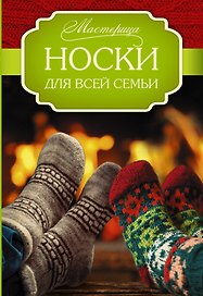 Носки для всей семьи