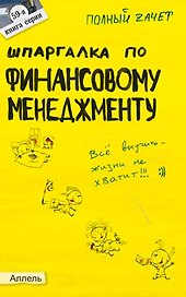 Шпаргалка по финансовому менеджменту Ответы на экз. билеты (мягк)(Полный Зачет 59). Шепелева А. (Юрайт)