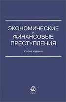 Экономические и финансовые преступления. 2-е изд. перераб. и доп. Учебное пособие. Гриф МВД РФ. Гриф УМЦ Профессиональный учебник.