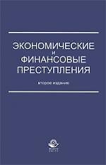 Экономические и финансовые преступления. 2-е изд. перераб. и доп. Учебное пособие. Гриф МВД РФ. Гриф УМЦ Профессиональный учебник.