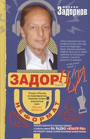 Задорный неФормат